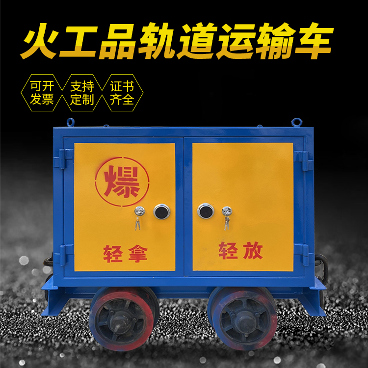合水井下轨道火工品运输柜/车的产品特点和应用价值分析