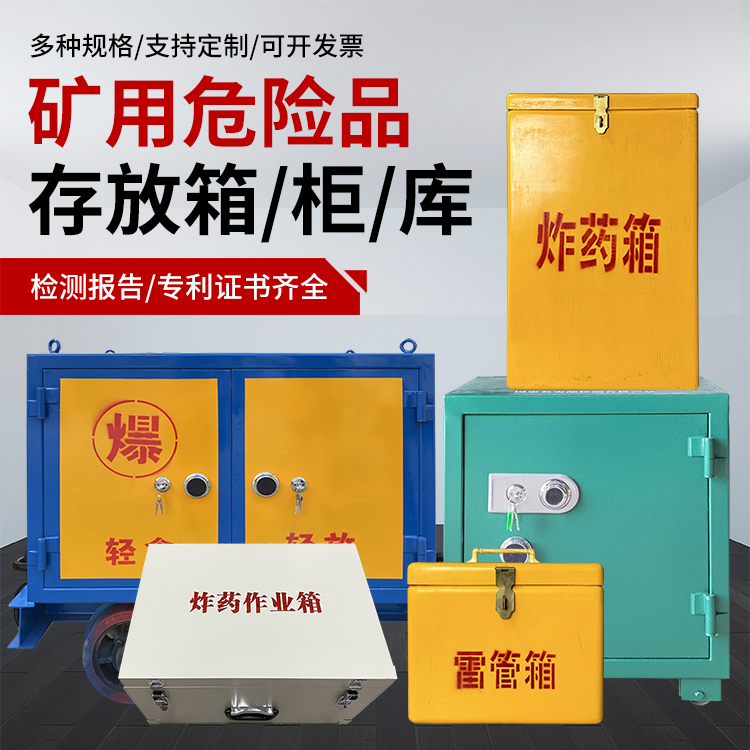 合水爆破作业安全关键：为何必须配备专业危险品存放箱